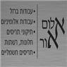 אלום אור - זגגות בבאר שבע אלום אור - זגגות בבאר שבע