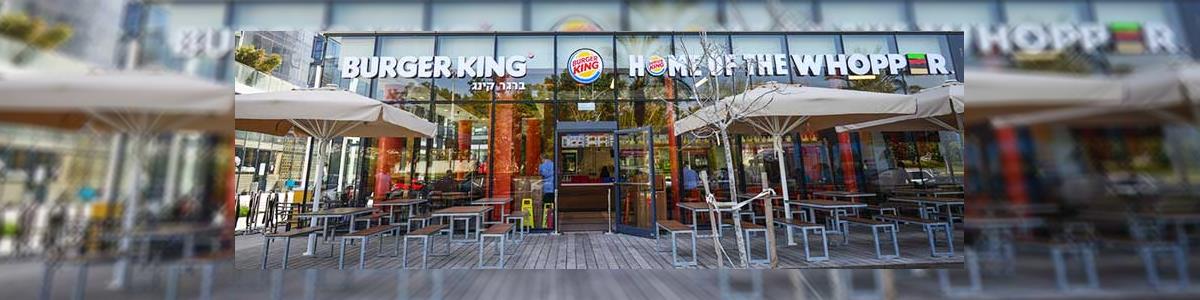 Burger King - תמונה ראשית