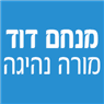 מנחם דוד- מורה נהיגה בחיפה מנחם דוד- מורה נהיגה בחיפה