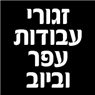 זגורי עבודות עפר וביוב בחולון זגורי עבודות עפר וביוב בחולון