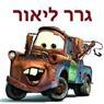 גרר ליאור בתל אביב גרר ליאור בתל אביב