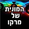 לוגו של המונית של מרקו - תמונת לוגו
