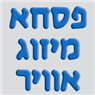 פסחא מיזוג אוויר בפתח תקווה פסחא מיזוג אוויר בפתח תקווה