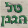 לוגו של טל הגנן - תמונת לוגו