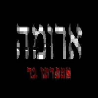 ארומה - אספרסו בר בירושלים