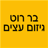 בר רוט גיזום עצים בחדרה בר רוט גיזום עצים בחדרה