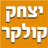 לוגו של יצחק קולקר - תמונת לוגו