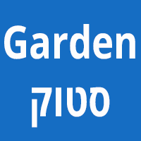 סטוק גרדן בגבעת כ"ח