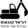 דניאל עבודות עפר ופיתוח בחיפה דניאל עבודות עפר ופיתוח בחיפה