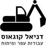 דניאל עבודות עפר ופיתוח בחיפה דניאל עבודות עפר ופיתוח בחיפה