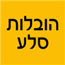 הובלות הסלע בירושלים הובלות הסלע בירושלים