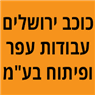 כוכב ירושלים-עבודות עפר ופיתוח בע"מ בירושלים כוכב ירושלים-עבודות עפר ופיתוח בע"מ בירושלים