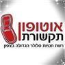 אוטופון תקשורת בנשר אוטופון תקשורת בנשר