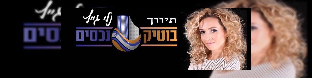בוטיק נכסים - תמונה ראשית