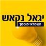 יגאל נקאש בחיפה יגאל נקאש בחיפה
