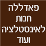 פאדללה חנות לאינסטלציה ועוד בבוקעאתא פאדללה חנות לאינסטלציה ועוד בבוקעאתא