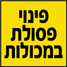 אטון מכולות בנווה ימין אטון מכולות בנווה ימין