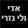 אדי ולי נזרי בקיסריה אדי ולי נזרי בקיסריה