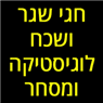 חגי שגר ושכח לוגיסטיקה ומסחר במודיעין-מכבים-רעות חגי שגר ושכח לוגיסטיקה ומסחר במודיעין-מכבים-רעות