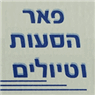 פאר הסעות וטיולים בחיפה פאר הסעות וטיולים בחיפה
