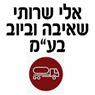 אלי שרותי שאיבה וביוב בע"מ ברמלה אלי שרותי שאיבה וביוב בע"מ ברמלה
