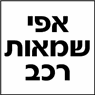 לוגו של אפי שמאות רכב אפי שמאות רכב - תמונת לוגו