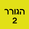 הגורר 2 ברחובות הגורר 2 ברחובות