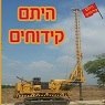 היתם קידוחים 2016 בע"מ בבאקה אל-גרבייה היתם קידוחים 2016 בע"מ בבאקה אל-גרבייה
