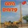 לוגו של היתם קידוחים 2016 בע"מ - תמונת לוגו