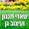 שאדי תכנון ועיצוב גינות בכפר סבא שאדי תכנון ועיצוב גינות בכפר סבא