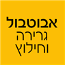לוגו של אבוטבול גרירה וחילוץ - תמונת לוגו