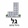 לוגו של גל - ניהול בתים משותפים גל - ניהול בתים משותפים - תמונת לוגו