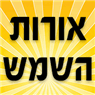 אורות השמש- לוגו אורות השמש- לוגו