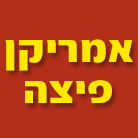 אמריקן פיצה בראש העין אמריקן פיצה בראש העין