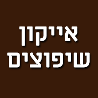 אייקון שיפוצים בצור משה אייקון שיפוצים בצור משה