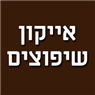 אייקון שיפוצים בצור משה אייקון שיפוצים בצור משה