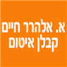 לוגו של א. אלהרר חיים קבלן איטום א. אלהרר חיים קבלן איטום - תמונת לוגו