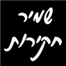 לוגו של שמיר חקירות שמיר חקירות - תמונת לוגו