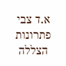 א.ד צבי פתרונות הצללה בראשון לציון א.ד צבי פתרונות הצללה בראשון לציון