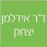ד"ר אידלמן יצחק בתל אביב ד"ר אידלמן יצחק בתל אביב