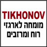 לוגו של TIKHONOV מומחה לארגזי רוח ומרזבים - תמונת לוגו