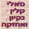 לוגו של סאלי קלין נקיון ואחזקה סאלי קלין נקיון ואחזקה - תמונת לוגו