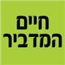 חיים המדביר בתל מונד חיים המדביר בתל מונד