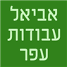 אביאל עבודות עפר בפתח תקווה אביאל עבודות עפר בפתח תקווה