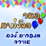 לוגו של פאר הבלונים - תמונת לוגו