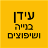 עידן בנייה ושיפוצים בתל אביב עידן בנייה ושיפוצים בתל אביב
