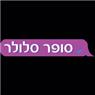 סופר סלולר SUPER CELLULAR בירושלים סופר סלולר SUPER CELLULAR בירושלים