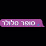 סופר סלולר SUPER CELLULAR בירושלים סופר סלולר SUPER CELLULAR בירושלים