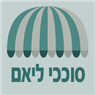 סוככי ליאם בקרית גת סוככי ליאם בקרית גת