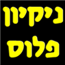 לוגו של תחזוקה ניקיון פלוס תחזוקה ניקיון פלוס - תמונת לוגו